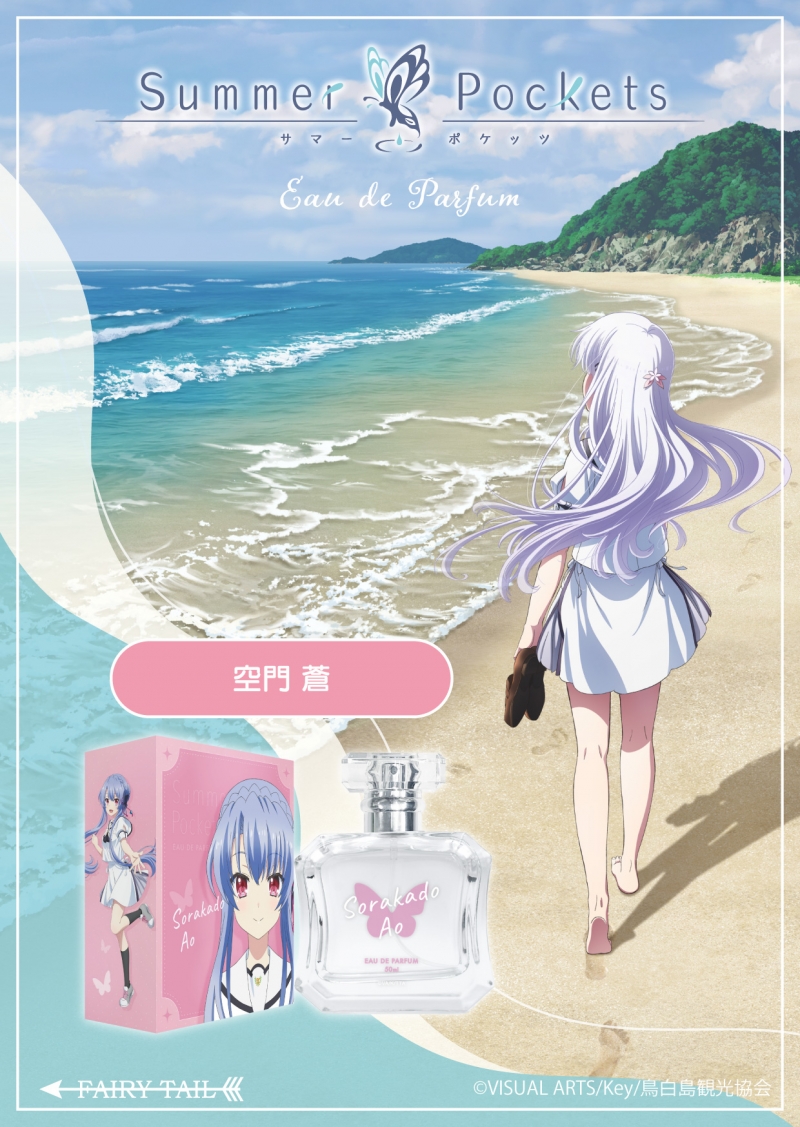 Summer Pockets 空門 蒼 オードパルファム|ドリーミング プリンセス