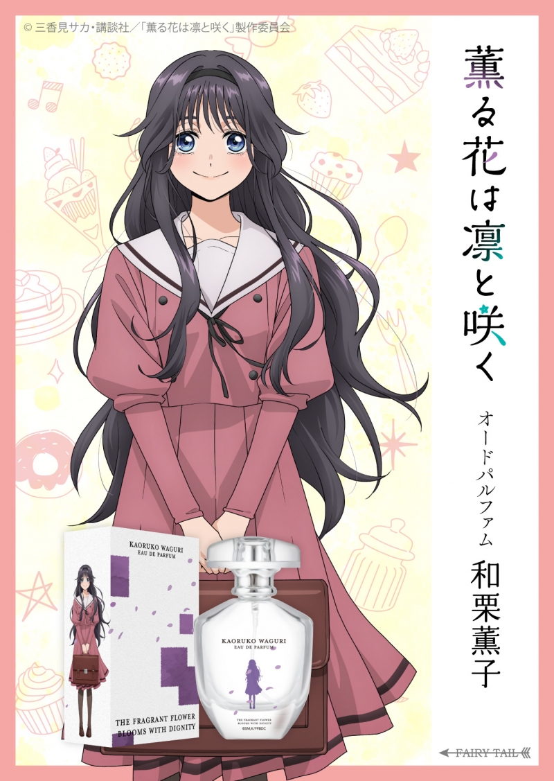 薫る花は凛と咲く 薫子 オードパルファム|ドリーミング プリンセス