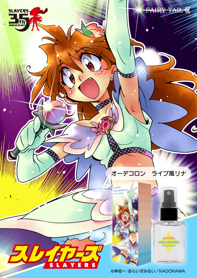 スレイヤーズふぁいと リナ&オーフェン SP01♡ スレイヤーズ オーデコロン（ライブ風リナ）|ドリーミング プリンセス