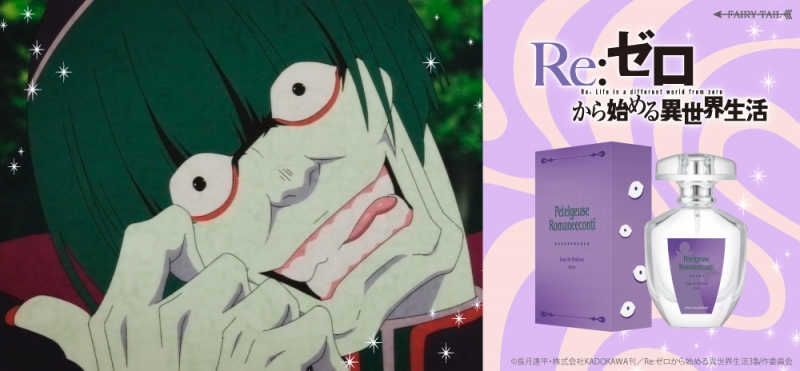 Re:ゼロから始める異世界生活 オードパルファム ペテルギウス・ロマネ