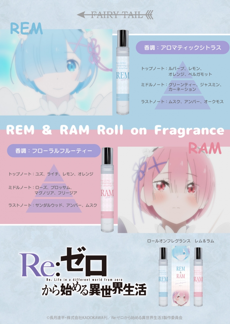Re:ゼロから始める異世界生活 ロールオンフレグランス レム＆ラム