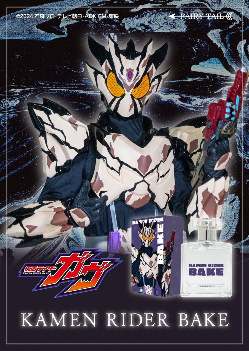 仮面ライダーベイク オードパルファム【二次販売】|ドリーミング