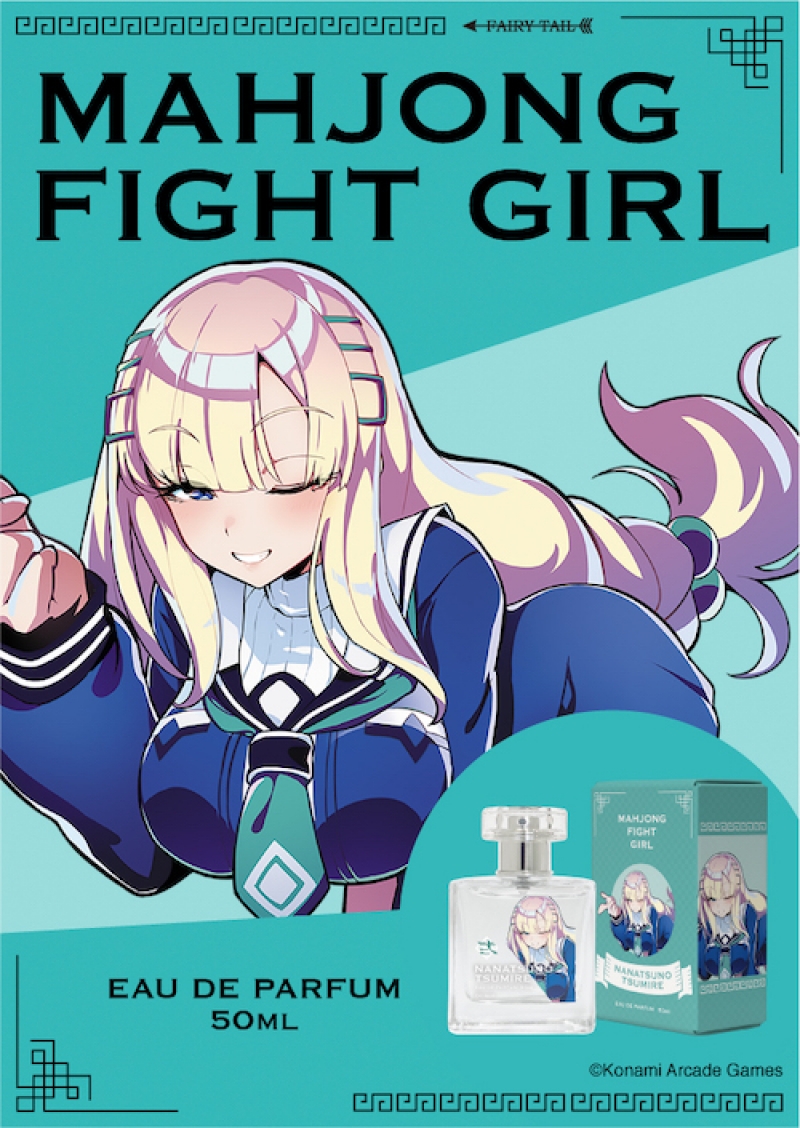 麻雀ファイトガール オードパルファム ナナツノ・ツミレ|ドリーミング