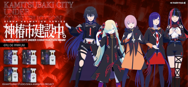 神椿市建設中。 オードパルファム 朝主派流|ドリーミング プリンセス