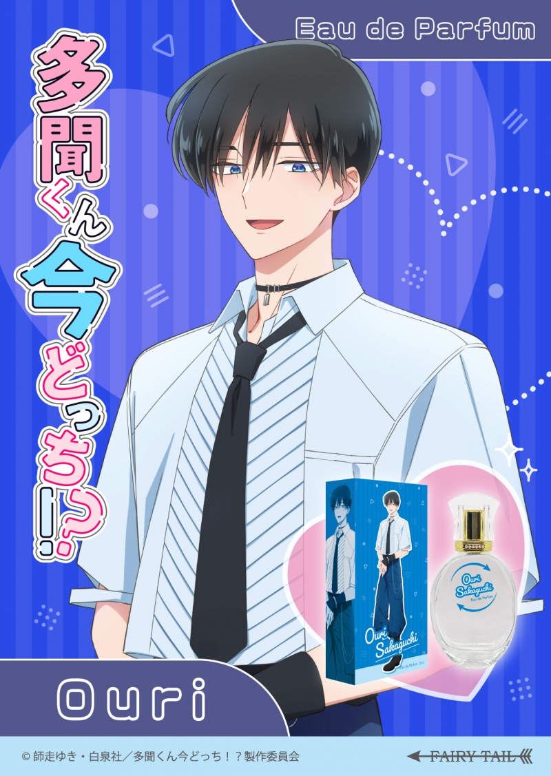 多聞くん今どっち！？ オードパルファム 坂口桜利|ドリーミング