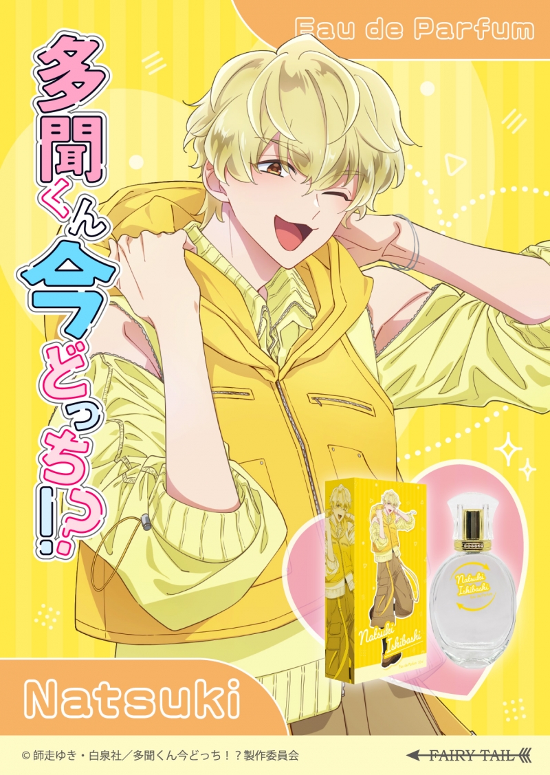 多聞くん今どっち！？ オードパルファム 石橋ナツキ【二次予約
