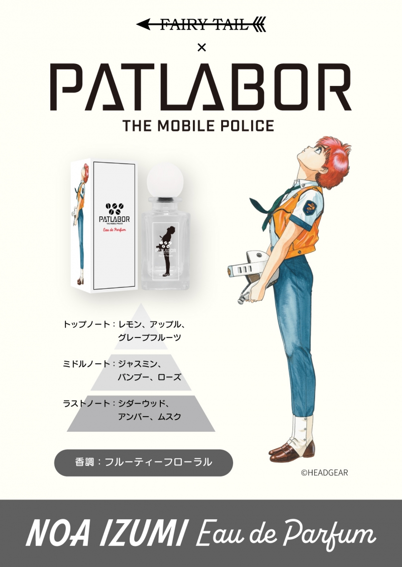 機動警察パトレイバー オードパルファム 泉野明|ドリーミング