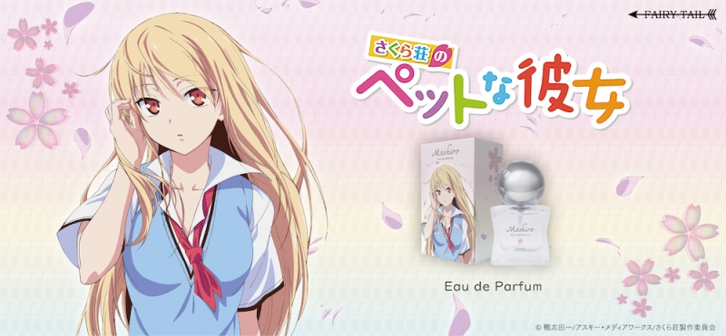 さくら荘のペットな彼女 椎名ましろ オードパルファム|ドリーミング