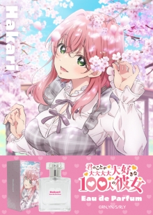 君のことが大大大大大好きな100人の彼女　オードパルファム　花園羽香里