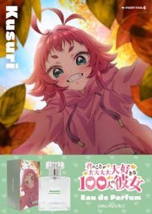 君のことが大大大大大好きな100人の彼女　オードパルファム　薬膳楠莉