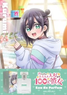 君のことが大大大大大好きな100人の彼女　オードパルファム　原賀胡桃