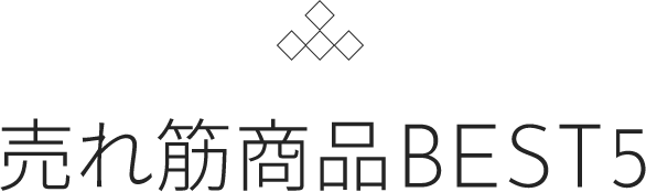 売れ筋商品BEST5