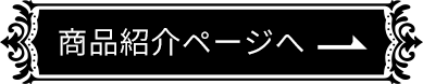 商品紹介ページへ