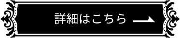 詳細はこちら