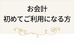 お会計初めてご利用になる方