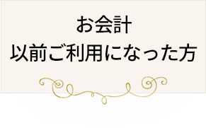 お会計以前ご利用になった方