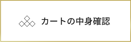 カートの中身確認