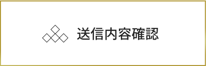 送信内容確認