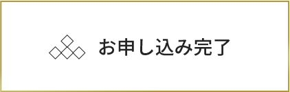 お申し込み完了